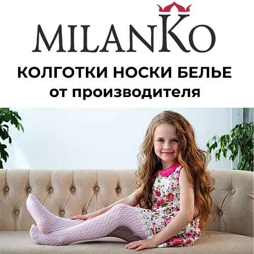 Колготки, носки, трусы купить недорого от производителя марки Milanko